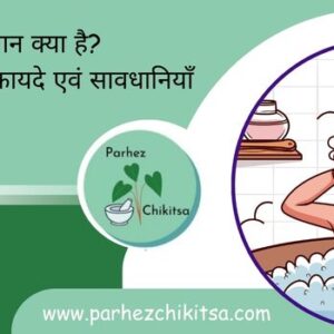 कटिस्नान क्या है? विधि, उपचार, फायदे एवं सावधानियाँ