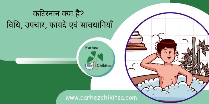 कटिस्नान क्या है? विधि, उपचार, फायदे एवं सावधानियाँ