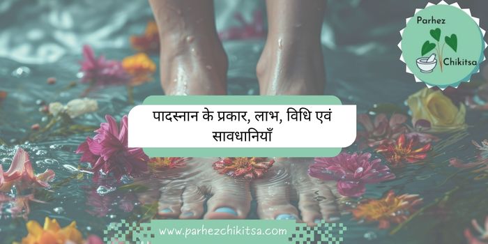 पादस्नान के प्रकार, लाभ, विधि एवं सावधानियाँ