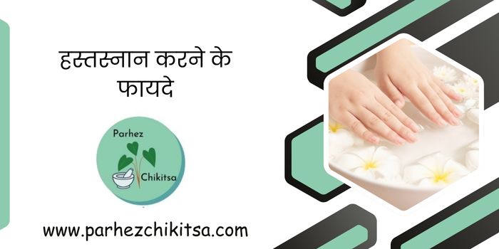 हस्तस्नान क्या है? इसको करने के फायदे, विधि एवं सावधानियां