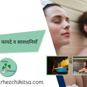 भापस्नान के प्रकार एवं इसको करने के फायदे व सावधानियाँ