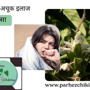 खांसी-दमा में वरदान है अडूसा, जानिए इसके फायदे